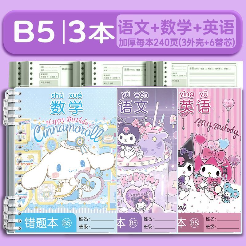 库洛米错题本小学生三丽鸥笔记本改错本B5语文数学英语活页纠错本