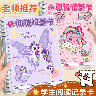 小马宝莉阅读记录卡学生日积月累摘抄本好句累计卡读本活页摘记本