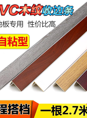 PVC木纹实木地板7字L型自粘收边条直角过门口槛压条衣柜封边扣条