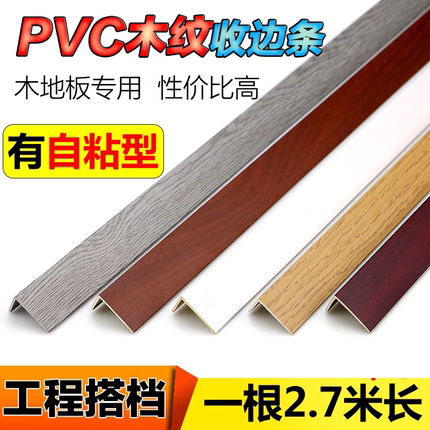 PVC木纹实木地板7字L型自粘收边条直角过门口槛压条衣柜封边扣条