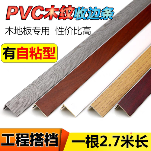 免胶自粘型PVC直角L型地板收边条