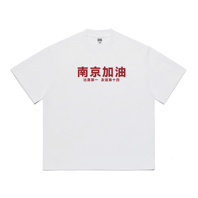 定格定制DIY305克纯棉苏超球衣比赛第一友谊第十四T恤叫南哥南通