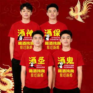 搞笑文字红色短袖T恤男圆领结婚兄弟团挡酒服装伴郎迎亲接亲衣服