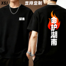 T恤男圆领纯棉黑色体恤衫 潮流定制 创意文字印花短袖 命护湖南个性