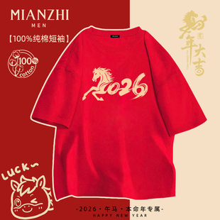 棉致红色短袖 t恤男马年本命年2026新年纯棉宽松喜庆年会定制衣服