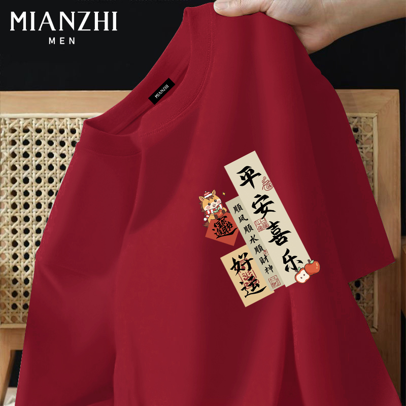 棉致马年平安喜乐酒红纯棉短袖t恤男喜庆年会2026本命年拜年衣服