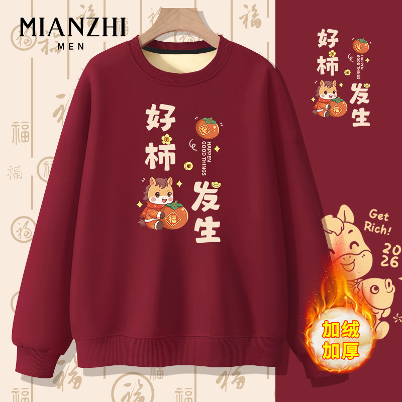 棉致本命年马年酒红好事发生加绒卫衣男宽松年会新年定制跨年衣服
