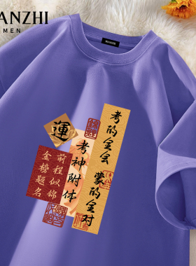 棉致考神附体好运紫色短袖t恤纯棉2026中高考专业父母送考服班服