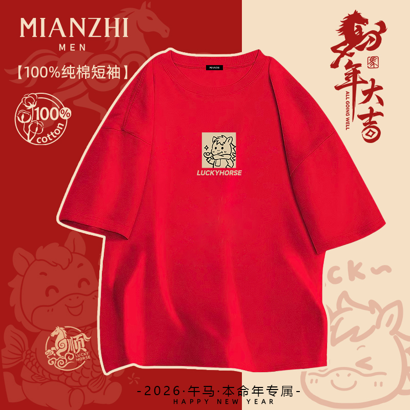 棉致本命年新年礼物马年纯棉短袖t恤男2026年会喜庆拜年潮流衣服