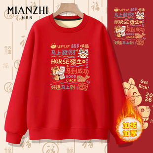 棉致马年马到成功喜庆红色加绒卫衣男年会定制本命年好运拜年衣服