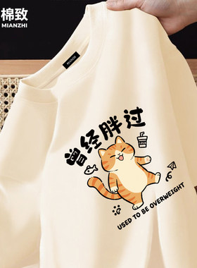 棉致曾经胖过卡通猫趣味短袖t恤男夏新款纯棉半袖青少年百搭体恤