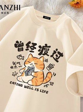 棉致曾经瘦过小猫米色短袖t恤男款纯棉夏季青少年卡通宽松打底衫