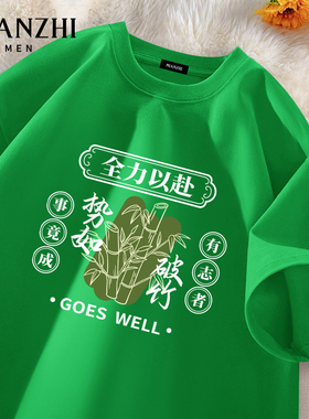 棉致中高考满分势如破竹绿色短袖t恤宽松专用班服纯棉爸妈陪考服