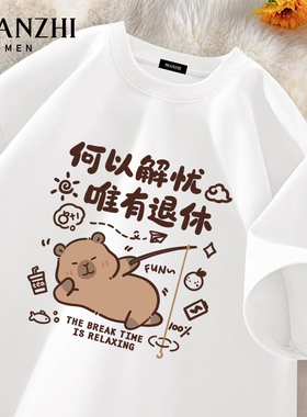 棉致退休卡皮巴拉趣味白色短袖t恤男纯棉夏季薄款宽松青少年体恤