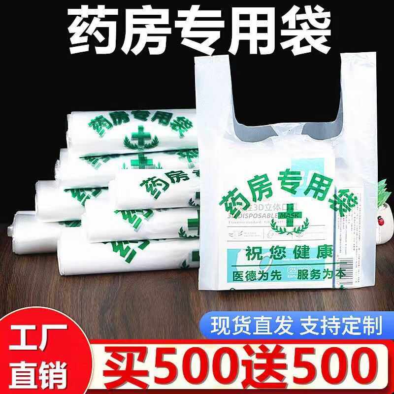 药店诊所塑料袋子医院背心袋药房专用手提中西药品方便袋批发定制