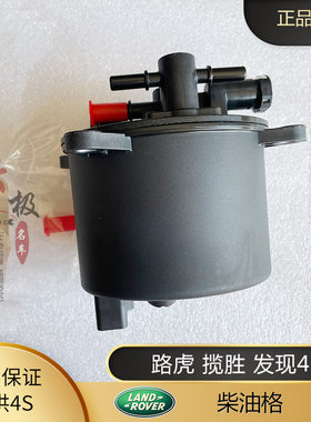 路虎极光 神行者2 揽胜 捷豹燃油滤清器发现3 4柴油格滤芯 柴油格