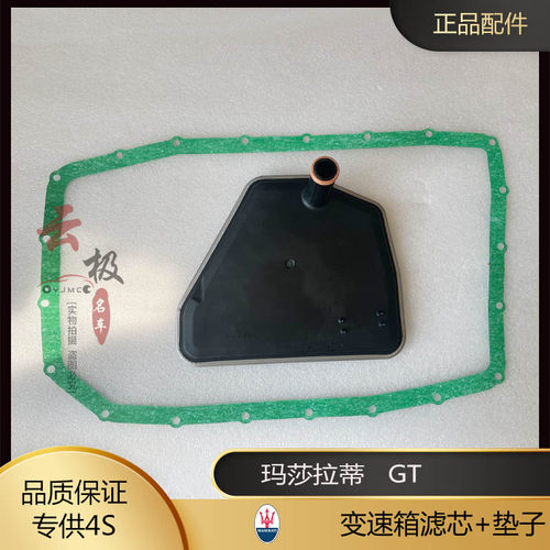 变速箱滤芯，变速箱垫子适用于玛莎拉蒂 总裁 GT 228048 227350