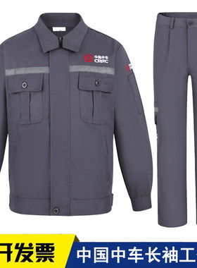 秋冬中国中车工作服长袖套装