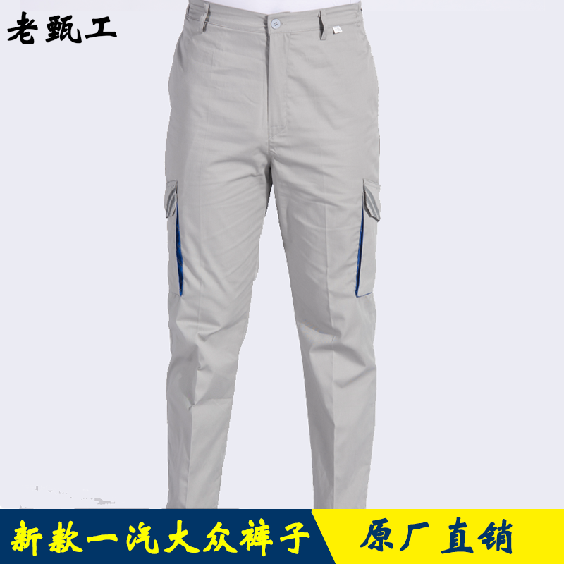 新一汽大众工作服裤子劳保裤