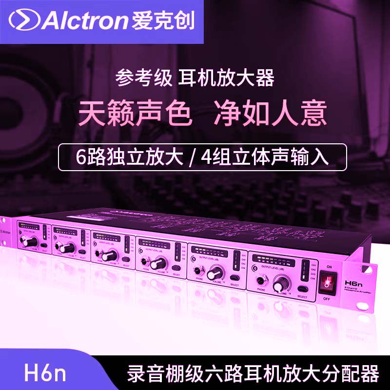 Alctron/爱克创 H6N六路耳机放大器耳机分配器多路专业耳放