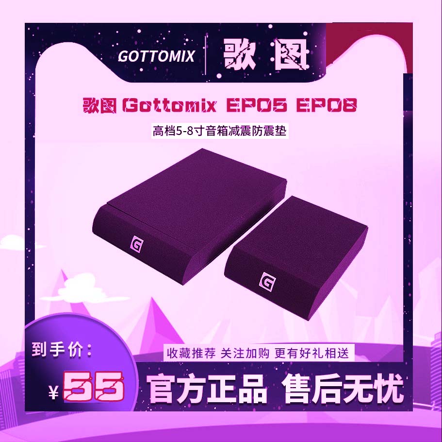 Gottomix/歌图 EP05/EP08监听音箱减震垫/5寸6寸/8寸防震垫爱克创 影音电器 音响脚架/机架 原图主图