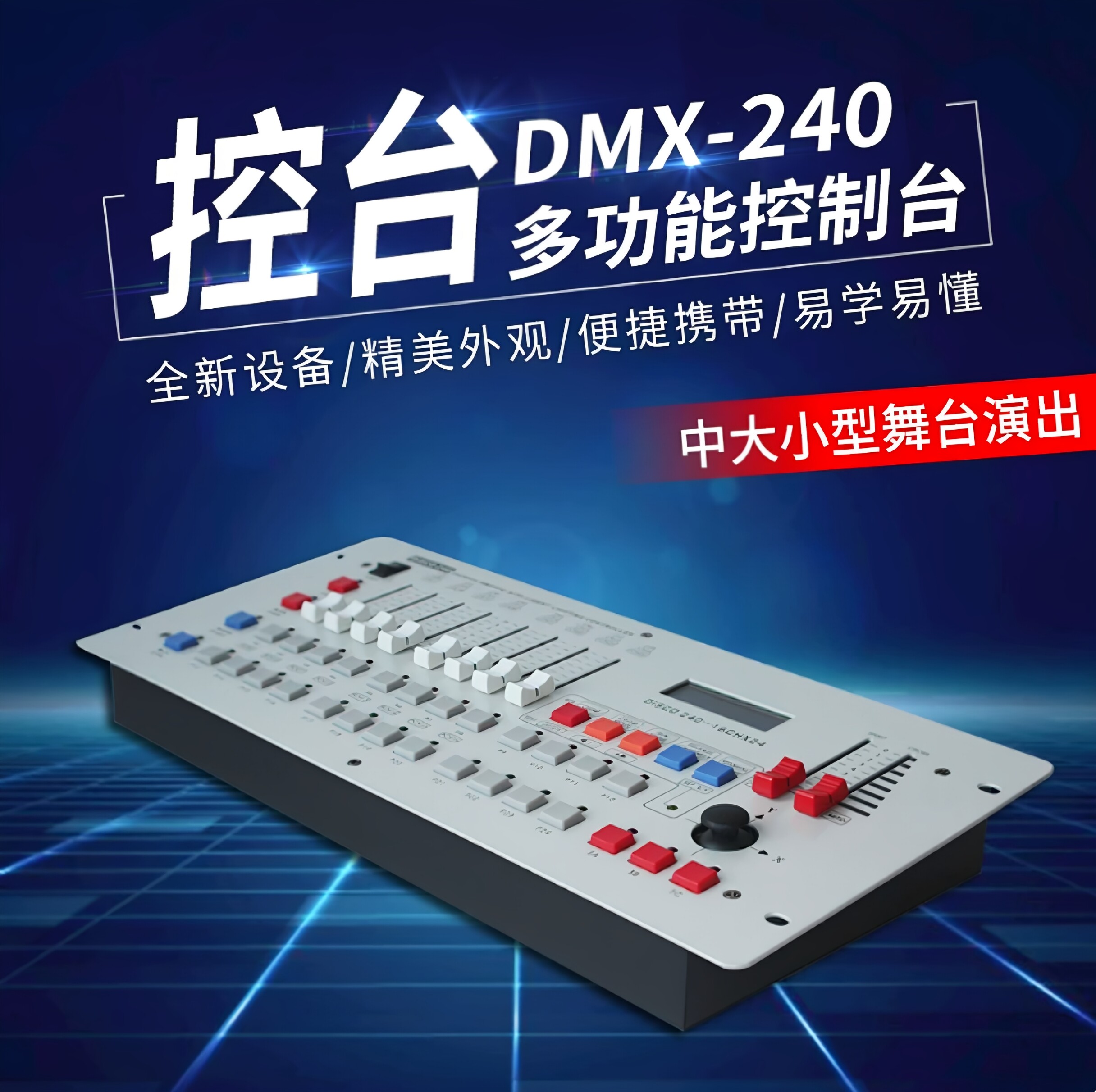 240控台舞台灯光控制台 DMX512光束灯帕灯摇头灯酒吧婚庆演出调光