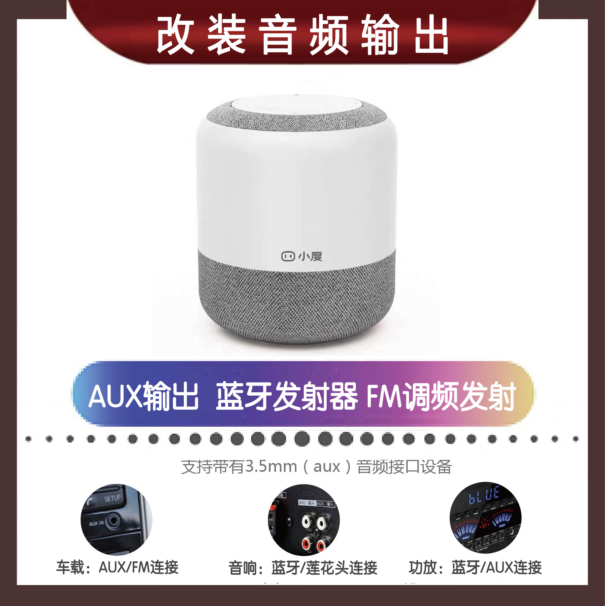 小度智能音箱改装aux蓝牙FM立体声音频输出车载音响功放背景音乐