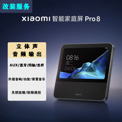 家庭屏pro8小米智能音箱改装输出