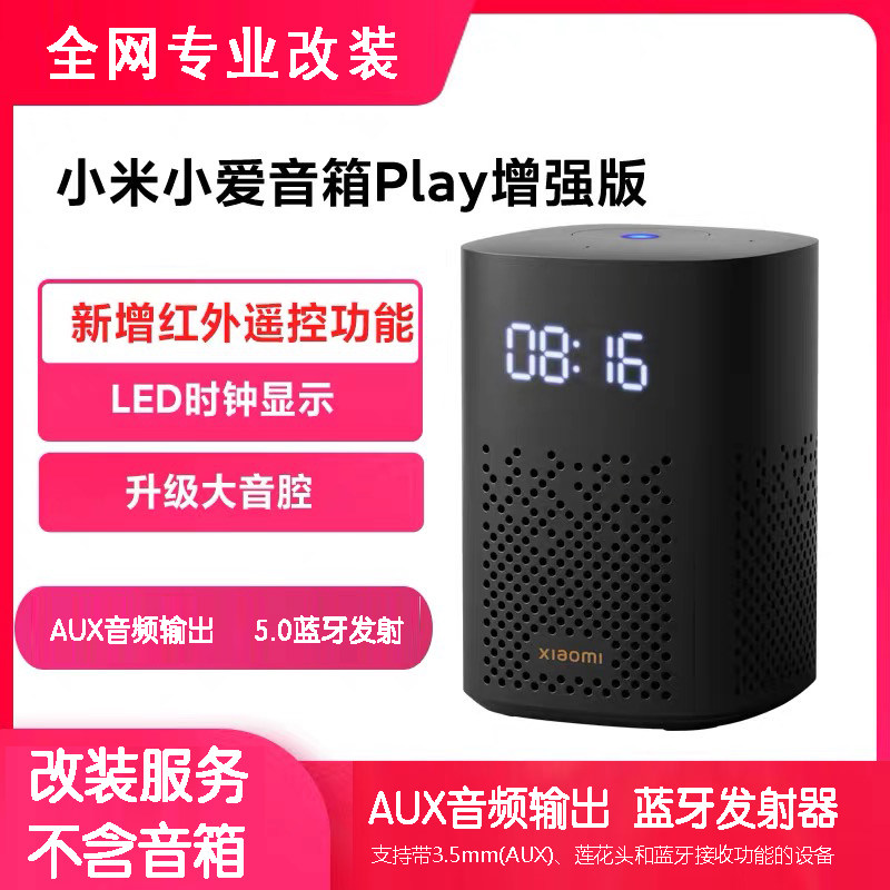 小爱音箱play增强版改aux音频输出/蓝牙发射连接音响功放红外摇控