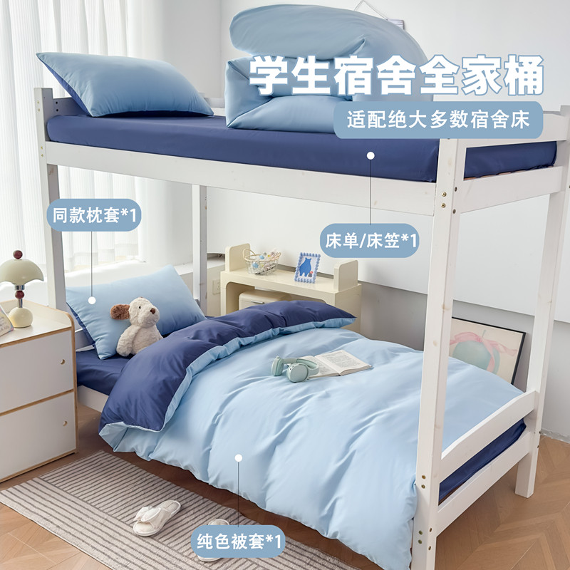 A类全棉纯色双拼宿舍床品套件