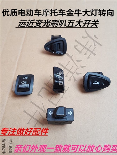 优质电动车摩托车金牛大灯转向远近变光喇叭中沙小沙五大开关
