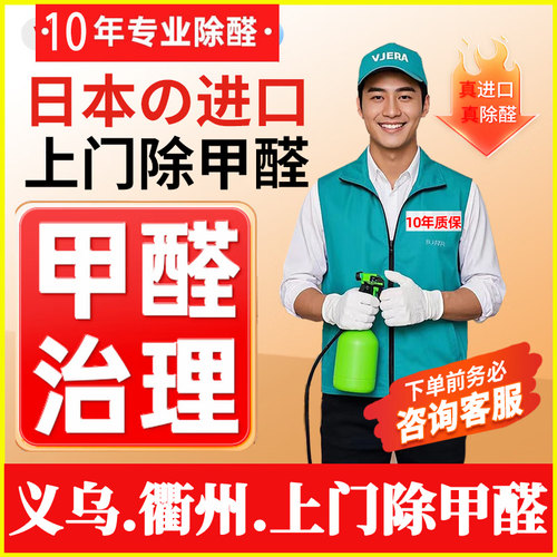义乌同城上门除甲醛治理空气检测服务衢州金华杭州江山东阳诸暨