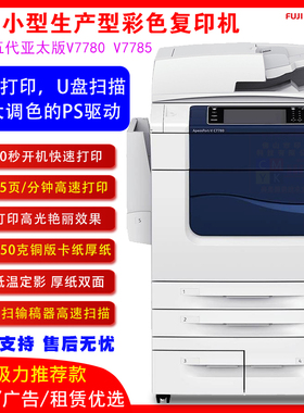 施乐7785彩色激光复印机9070高速a3黑白打印一体机C75 V180复合机