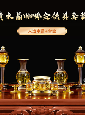 圆通佛具佛前水晶供具套装香炉