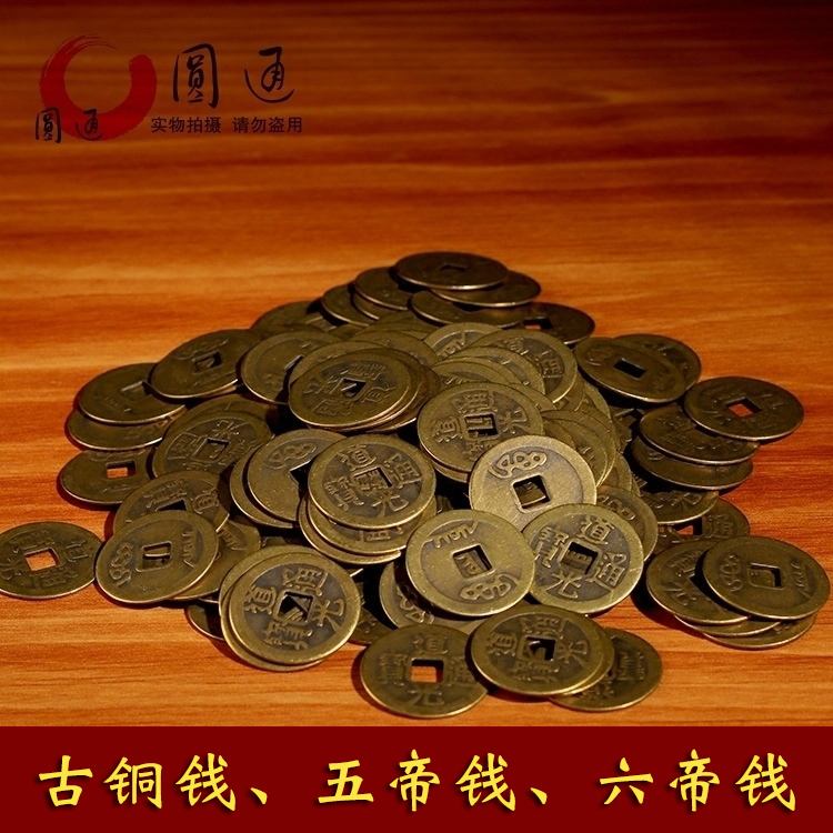 圆通佛具铜钱古币仿古五帝六帝散装铜钱清代古铜钱压门槛入户摆件