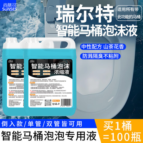 智能马桶泡沫盾补充液适用瑞尔特