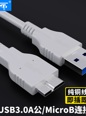 三堡USB3.0移动硬盘note3通用数据线A公对MicroB延长线1M白色