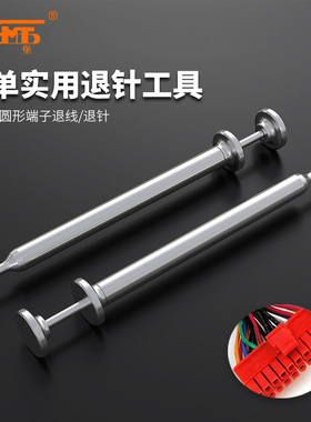 三堡HT-319/319A/319B/319C/319D圆形线束插头端子退针器通用工具