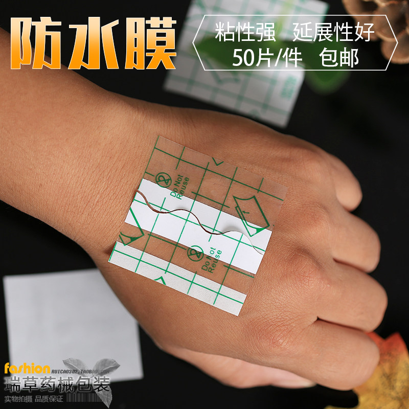 包邮防水贴pu膜透皮敷贴胶布低敏可洗澡防水防渗透明胶贴裸贴50贴