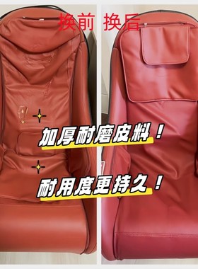 芝华仕士按摩椅m8090沙发皮套m8080翻新换皮更换椅套垫套罩m300