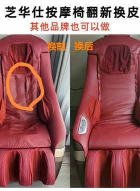 芝华仕按摩椅2050皮套2020翻新5020换皮椅套罩坐垫配件保护套