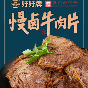 好好牌厦门老字号 五香慢卤牛肉片 麻辣 1分钟即食  地道老卤味