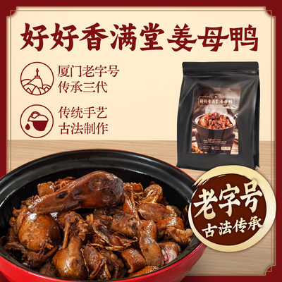 【厦门老字号】好好香满堂姜母鸭厦门特产伴手礼顺丰