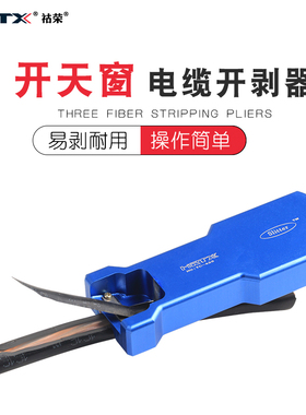 HRTX祜荣开缆工具TTH剥皮器RBT Slitter纵向束管开剥器立管开窗器
