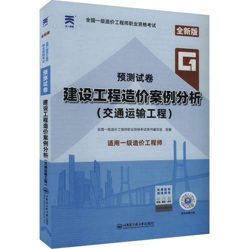 【正版】 全国一级造价工程师职业资格考试预测试卷 建设工程造价案例分析交通运输工程 全新版 哈尔滨工程大学出版社 全国一级造