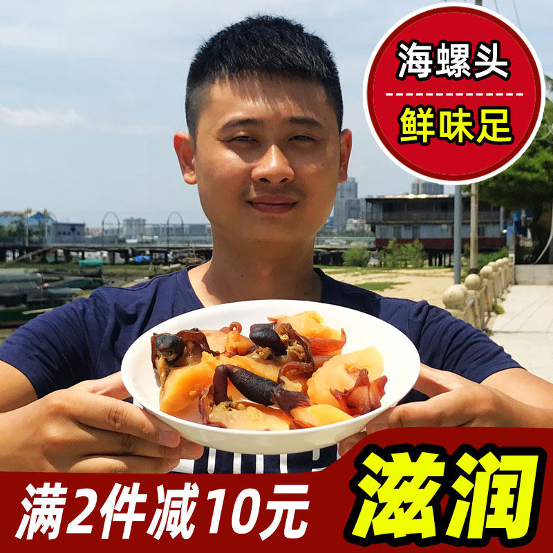 湛江野生响螺头干货新鲜活鲜深海大海螺嘴肉淡干煲汤鲜美250g包邮