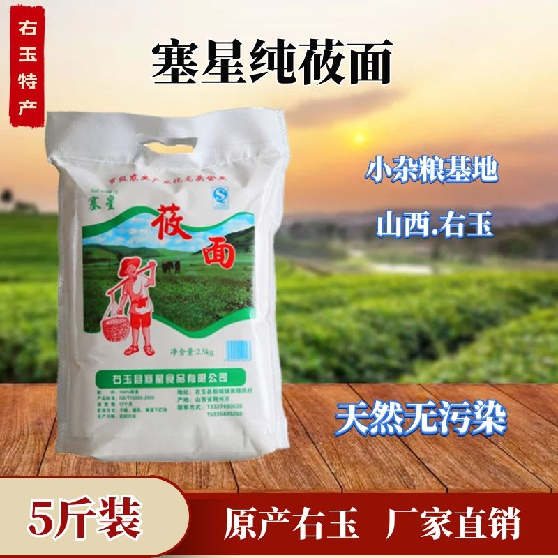 山西右玉大同朔州特产塞星纯莜面粉燕麦莜麦面2.5公斤包邮 粮油调味/速食/干货/烘焙 面粉/食用粉 原图主图