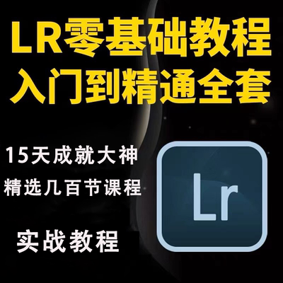 LR调色教程零基础自学摄影后期lightroom全系列教程调色人像日系