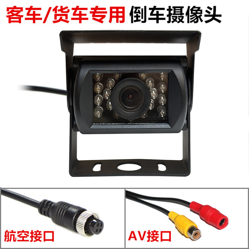 24V货车客车车载前视后视影像系统镜头CCD夜视高清红外倒车摄像头