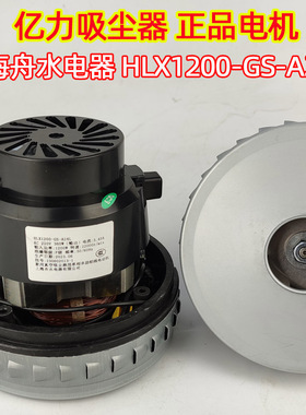 亿力吸尘器电机风机HWX120上海舟水电器电动机HLX1200-GS-A24L